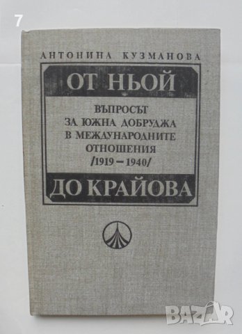 Книга От Ньой до Крайова Въпросът за Южна Добруджа в... Антонина Кузманова 1989 г., снимка 1 - Други - 41936350