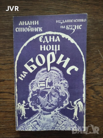 Разпродажба на книги по 0.50 евро за брой., снимка 10 - Българска литература - 53762473