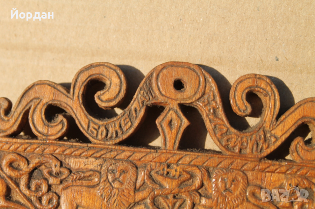 Резбована рамка за снимка ''Боже пази България", снимка 2 - Антикварни и старинни предмети - 44515184