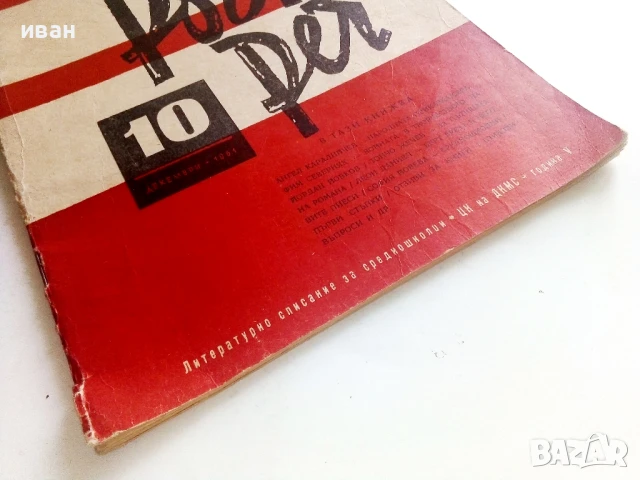 Списание " Родна реч " - 1961г.  брой 10, снимка 11 - Списания и комикси - 51150438
