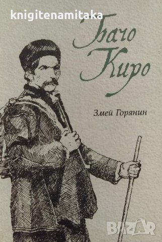 Бачо Киро - Змей Горянин, снимка 1