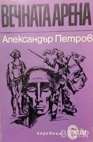 Вечната арена Александър Петров