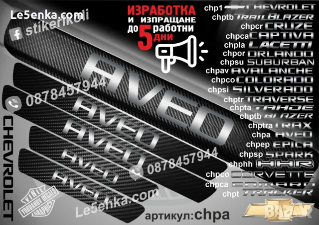 ПРАГОВЕ карбон CHEVROLET AVEO фолио стикери chpa