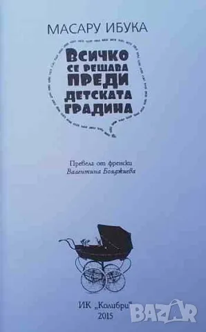 Всичко се решава преди детската градина Масару Ибука, снимка 3 - Други - 47299981