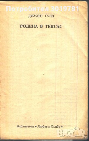 книга Родена в Тексас от Джудит Гулд, снимка 2 - Художествена литература - 33941950