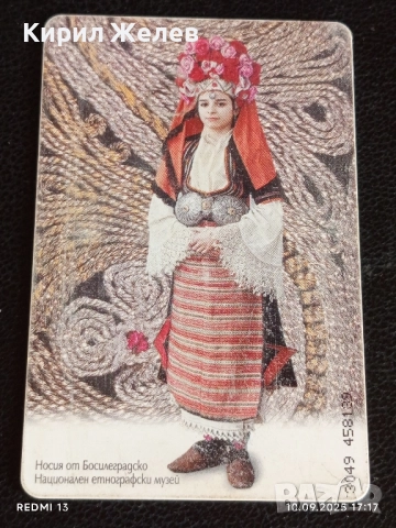 Три фонокарти тема НОСИЙ от ПЕРНИШКО, БОСИЛЕГРАДСКО / КУКЕРСКА МАСКА 50901, снимка 7 - Други ценни предмети - 51669027