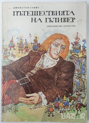 Пътешествията на Гъливер, Джонатан Суифт(15.6), снимка 1 - Детски книжки - 42484346