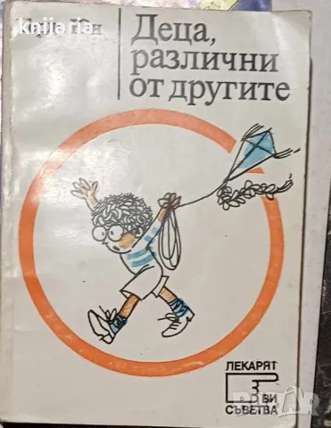 Поредица Лекарят Ви съветва: Деца различни от другите