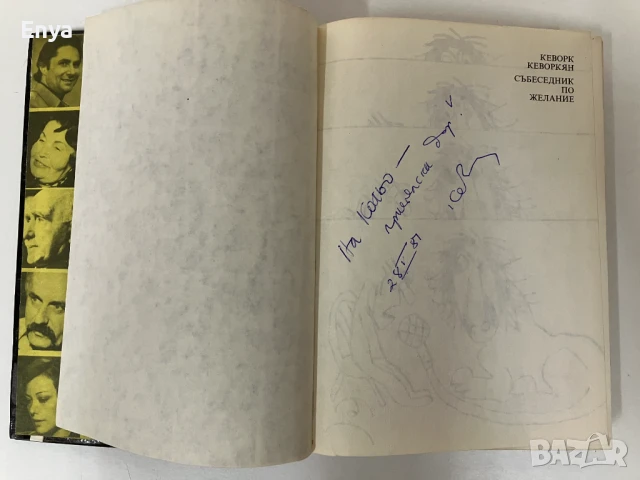 Събеседник по желание - Книга 1 - Кеворк Кеворкян ( с автограф ), снимка 4 - Специализирана литература - 51367641