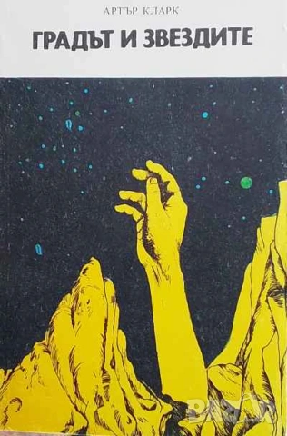 Градът и звездите Артър Кларк