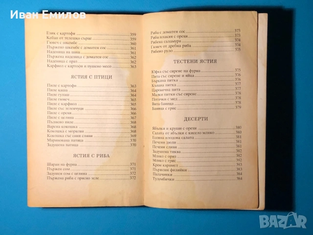 Книга Българска Национална Кухня Пролетна Лятна Есенна Зимна, снимка 3 - Специализирана литература - 53635190