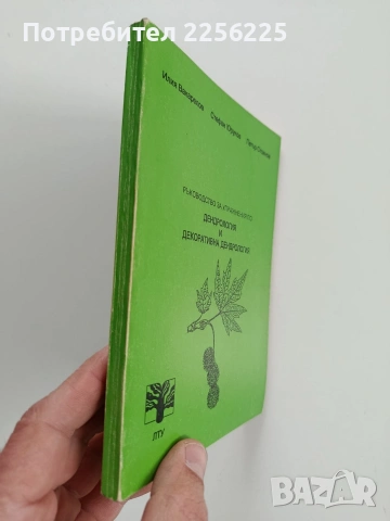 Ръководство за упражнения по дендрология и декоративна дендрология, снимка 11 - Специализирана литература - 53581179