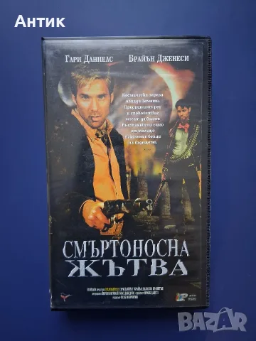 Видеокасета VHS Смъртоносна Жътва