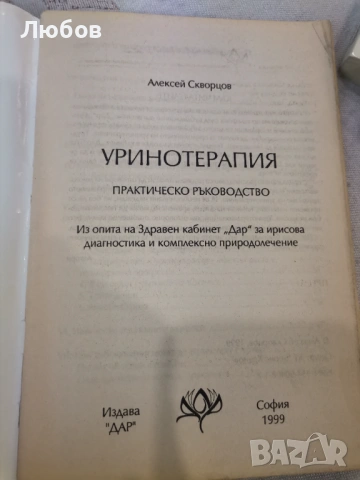 Книга уринотерапия, снимка 2 - Други - 53060579