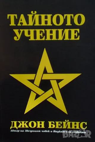 Тайното учение Херметическа философия Джон Бейнс