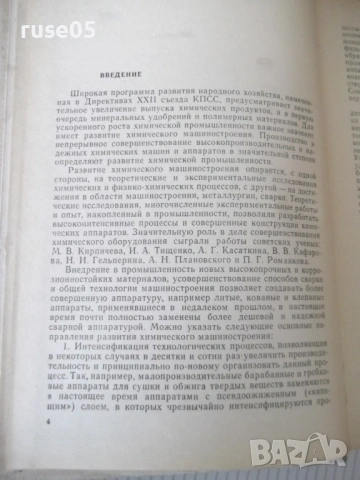 Книга "Оборудование химических заводов-А.Генкин" - 352 стр., снимка 4 - Учебници, учебни тетрадки - 53222799