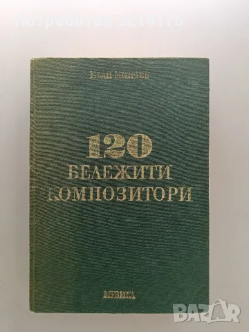 120 бележити композитори - Иван Минчев 