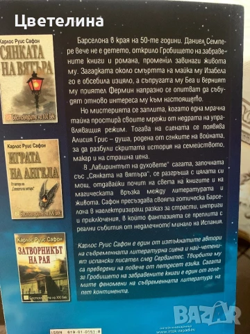 Карлос Руис Сафон, снимка 8 - Художествена литература - 31751807