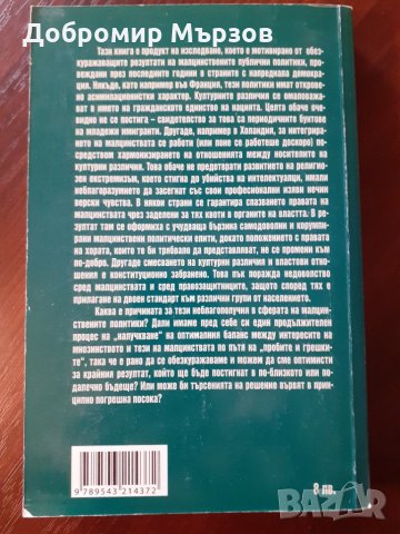 "Мултикултурализмът между толерантността и признанието", Пламен Макариев , снимка 2 - Други - 34400171