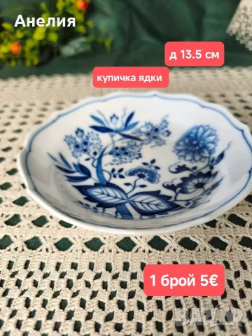 Kahla син лук чинии, снимка 8 - Чинии - 55874968