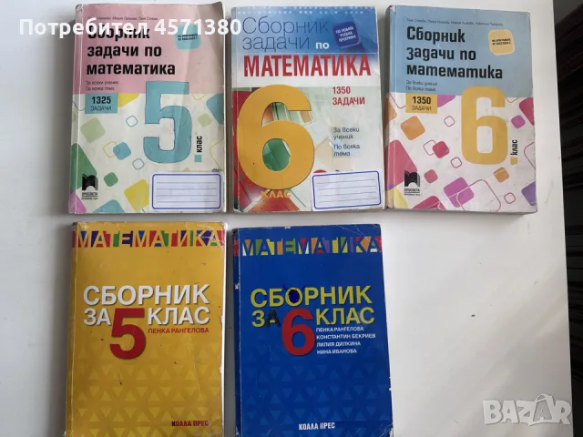 сборници по математика 5 и 6 клас