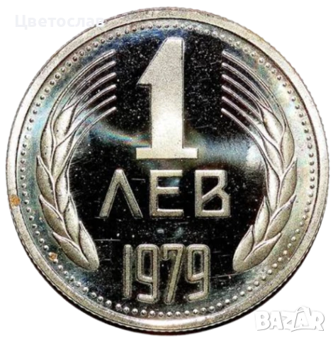 изкупувам 1 лев от годините 1960,1988 и 1989 И всички стотинки и левове от 1979, снимка 4 - Нумизматика и бонистика - 51197685