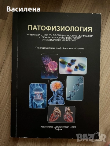Учебници по Фармация за МУ-София 