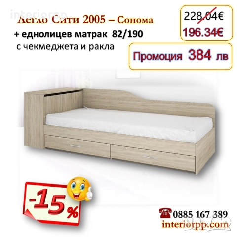 Легло с чекмеджета и ракла Сити 2005 с матрак 82/190- 15%Промоция до 21.01.26