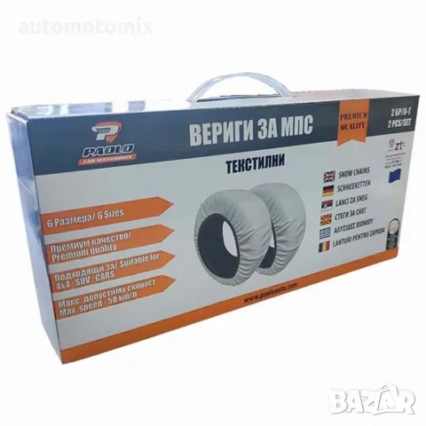 ТЕКСТИЛНИ ВЕРИГИ ЗА СНЯГ РАЗМЕР S, 2бр.комплект - 08048, снимка 4 - Аксесоари и консумативи - 47405571