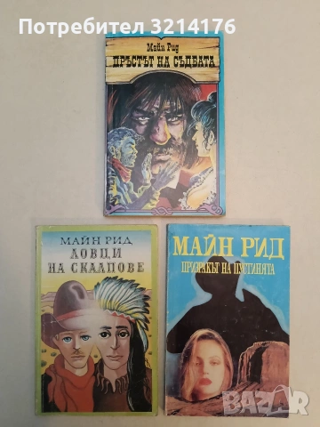 Ловци на скалпове - Майн Рид