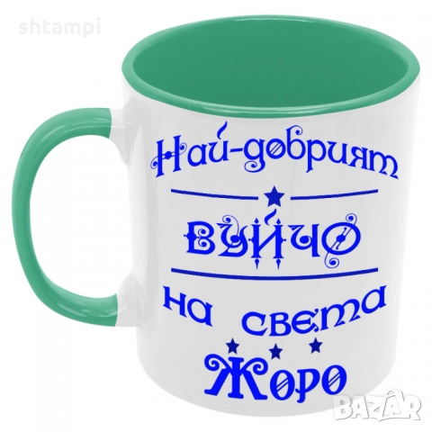 Чаша Най-добрият Вуйчо на света ЖОРО, снимка 2 - Чаши - 36035590