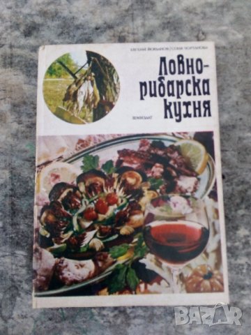 Ловно-рибарска кухня Евгени Йорданов, Соня Чортанова, снимка 1 - Специализирана литература - 44386042