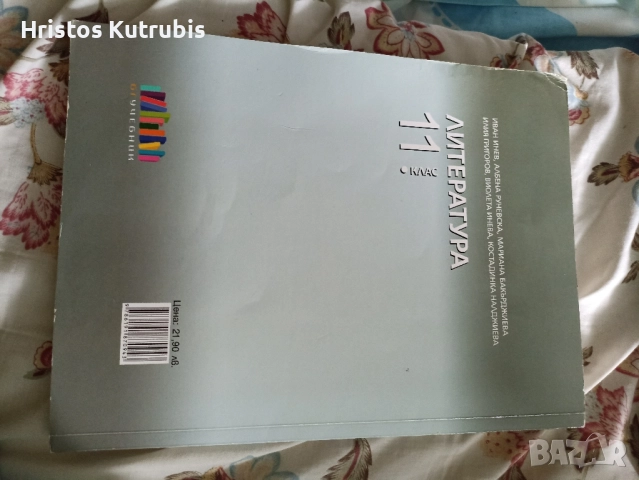 Учебници по български, математика и литература 11. и 12. клас, снимка 10 - Учебници, учебни тетрадки - 51943139