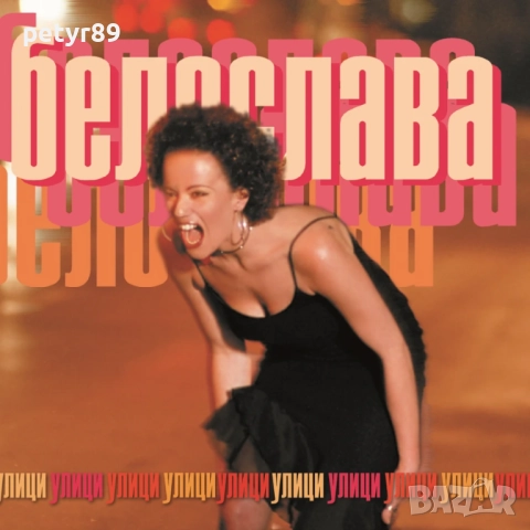 Белослава - Улици