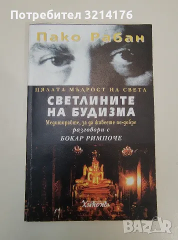 Светлините на будизма - Пако Рабан