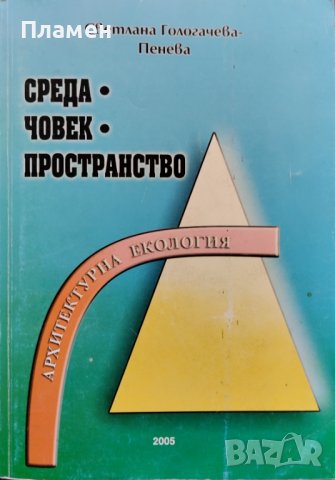 Среда, човек, пространство. Архитектурна екология Светлана Гологачева-Пенева