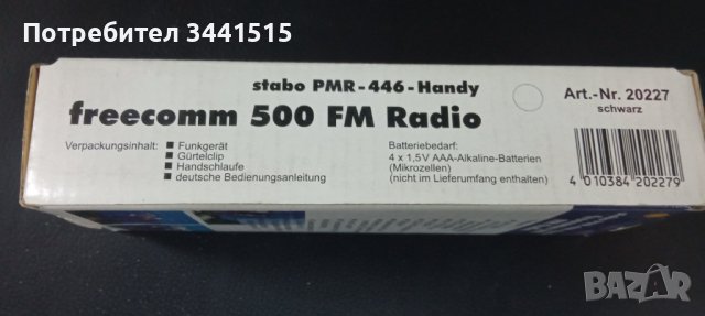 Немска радиостанция stabo freecomm 500FM PMR-446 5км , снимка 4 - Друга електроника - 40504293