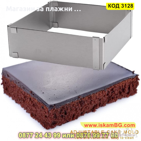 Регулируем ринг за торта - квадрат - КОД 3128, снимка 16 - Форми - 44825458