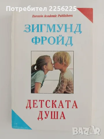 Детската душа - Зигмунд Фройд