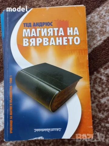 Магията на вярването - Тед Андрюс 