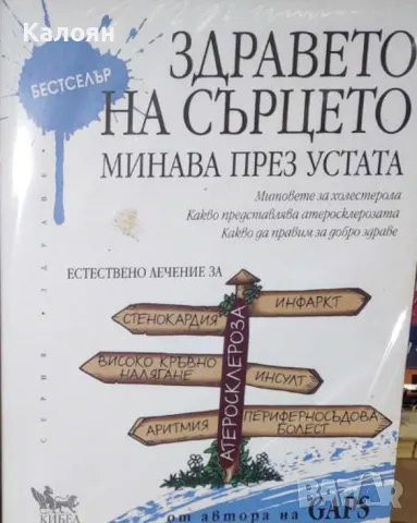 Наташа Кембъл-Макбрайд - Здравето на сърцето минава през устата (2017)