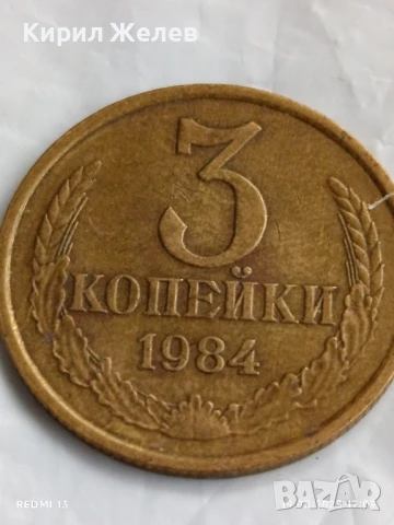 Монета 3 копейки 1984г. СССР рядка за КОЛЕКЦИЯ ДЕКОРАЦИЯ 33881