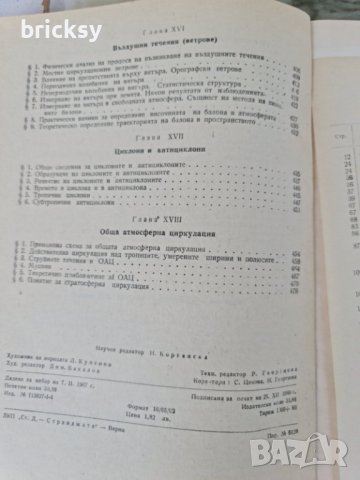 Обща метеорология Основи на физиката на атмосферата, снимка 9 - Специализирана литература - 42343501