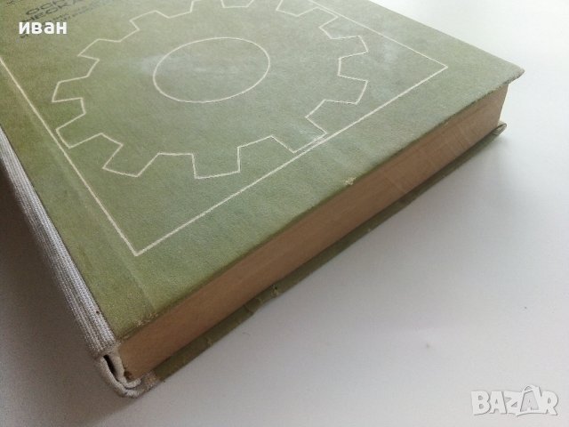 Основи на техническата механика - М.Мовнин,А.Израелит,А.Рубашкин - 1980г., снимка 11 - Специализирана литература - 40313828