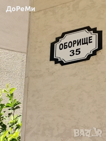 Напълно ОБЗАВЕДЕН апартамент с ГАРАЖ и  ДВОРНО място, снимка 15 - Апартаменти - 51330615