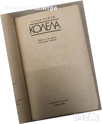 Колела -Артър Хейли, снимка 2 - Художествена литература - 36087695