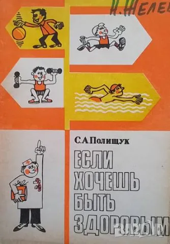 Если хочешь быть здоровым С. А. Полищук