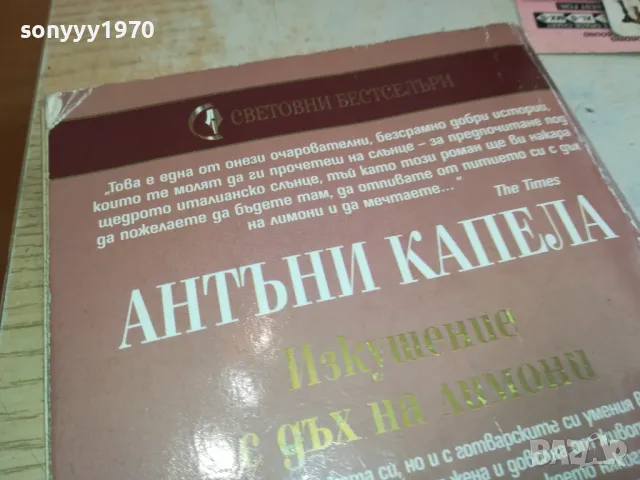 ИЗКУШЕНИЕ С ДЪХ ЗА ЛИМОНИ-КНИГА 1512241301, снимка 6 - Художествена литература - 48353898