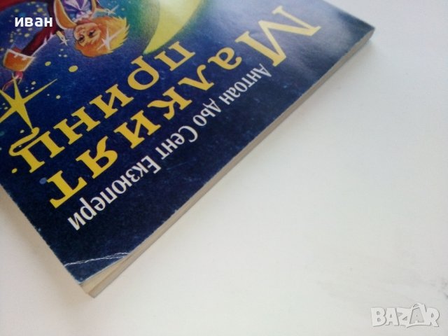 Малкият Принц - А.дьо Сент Екзюпери - 1995г., снимка 12 - Детски книжки - 39110745