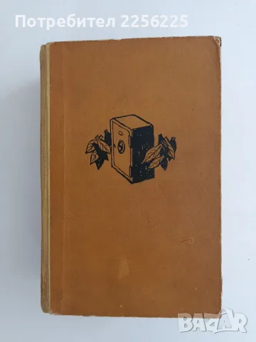 Тютюн 1961г - Димитър Димов, снимка 10 - Художествена литература - 56160609